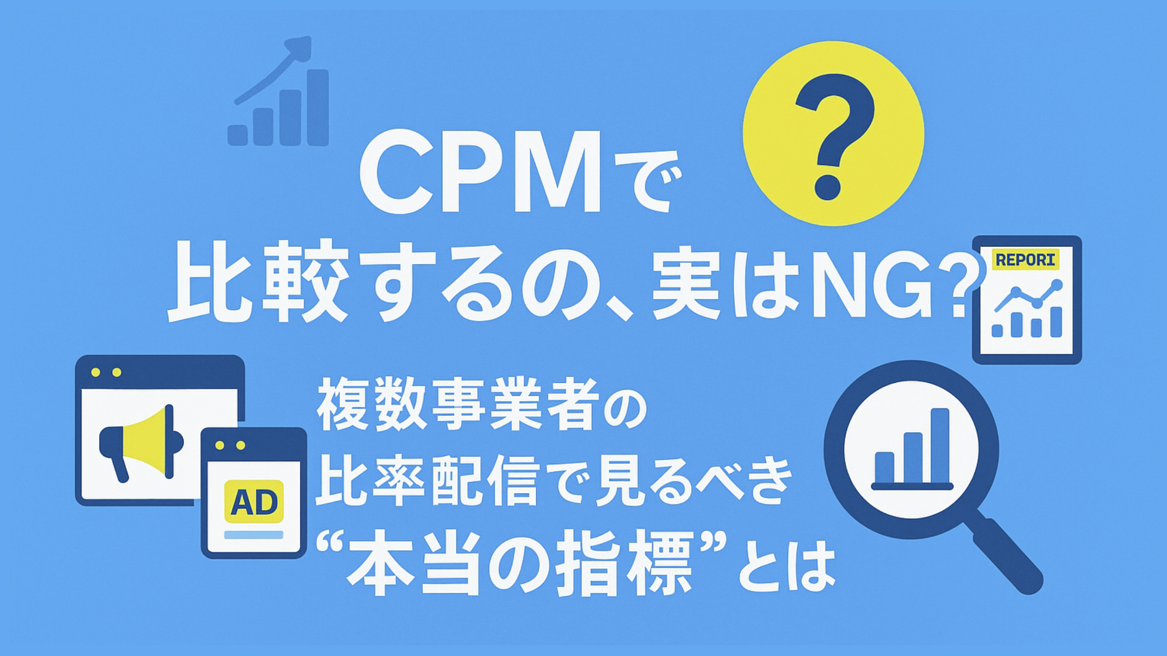 CPMで比較するの、実はNG？複数事業者の比率配信で見るべき“本当の指標”とは｜TAXEL